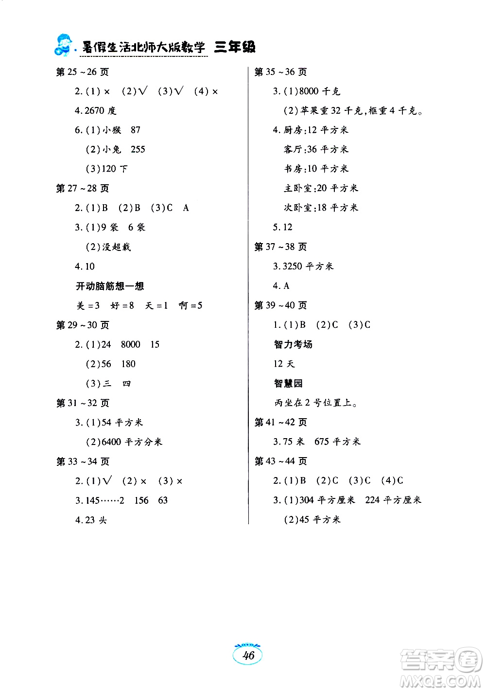 江西高校出版社2020年暑假生活數(shù)學(xué)三年級(jí)北師大版參考答案