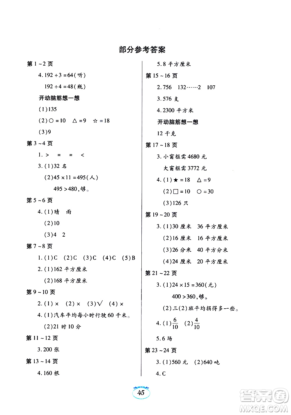 江西高校出版社2020年暑假生活數(shù)學(xué)三年級(jí)北師大版參考答案