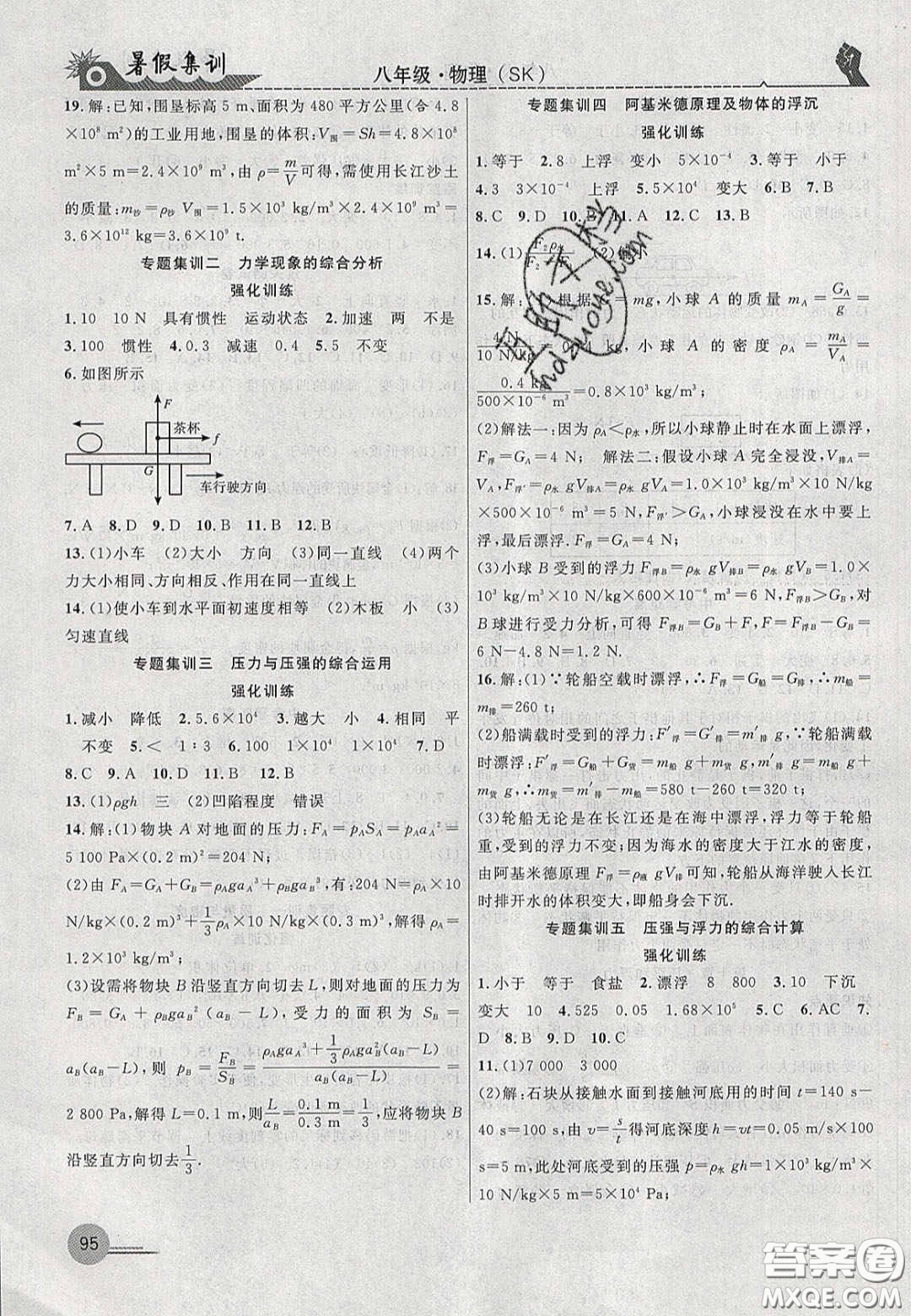 合肥工業(yè)大學(xué)出版社2020暑假集訓(xùn)八年級物理蘇科版答案