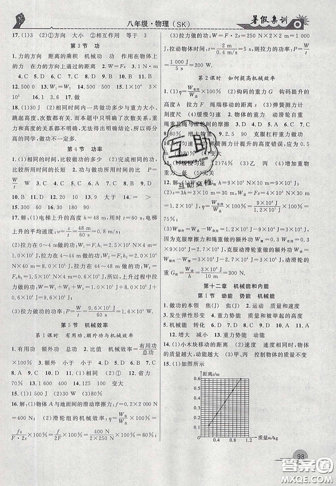 合肥工業(yè)大學(xué)出版社2020暑假集訓(xùn)八年級物理蘇科版答案