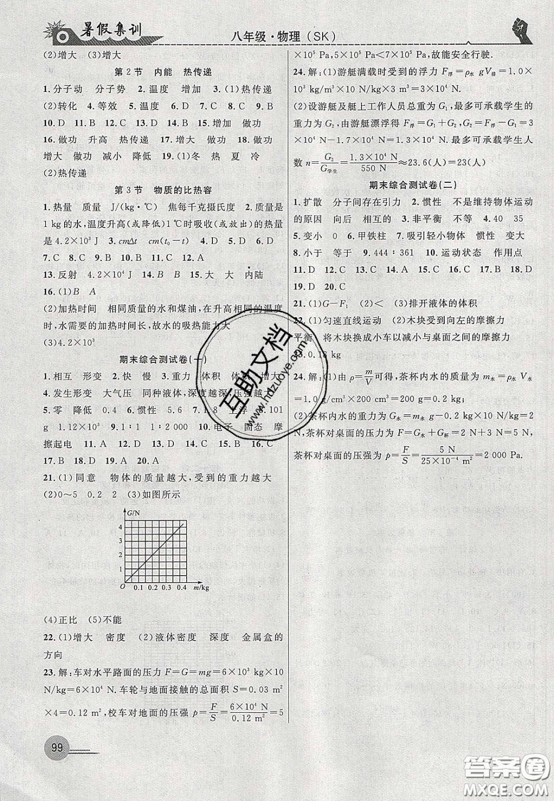 合肥工業(yè)大學(xué)出版社2020暑假集訓(xùn)八年級物理蘇科版答案