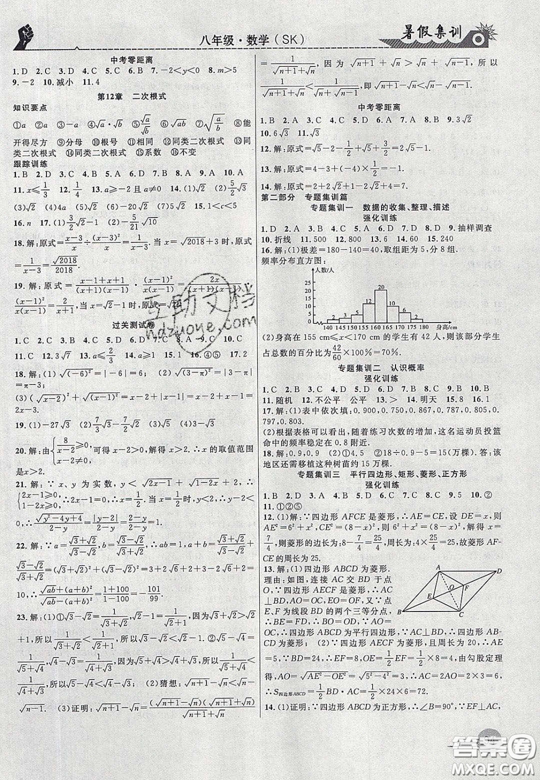 合肥工業(yè)大學(xué)出版社2020暑假集訓(xùn)八年級數(shù)學(xué)蘇科版答案