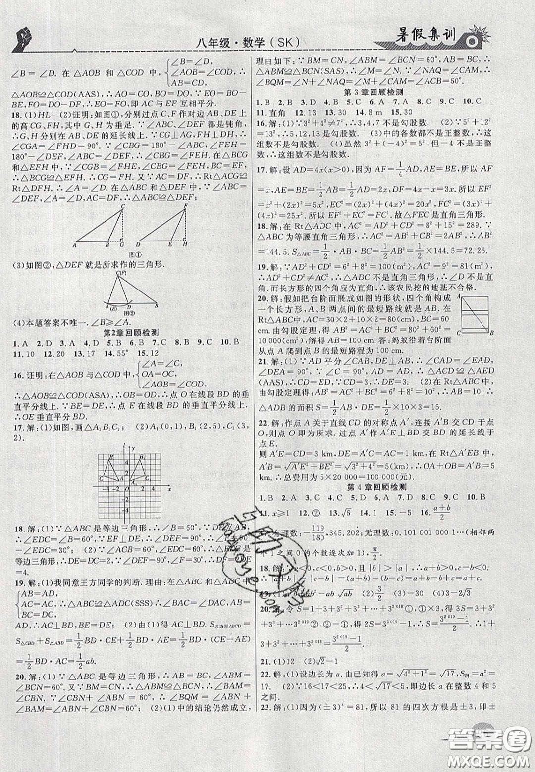 合肥工業(yè)大學(xué)出版社2020暑假集訓(xùn)八年級數(shù)學(xué)蘇科版答案