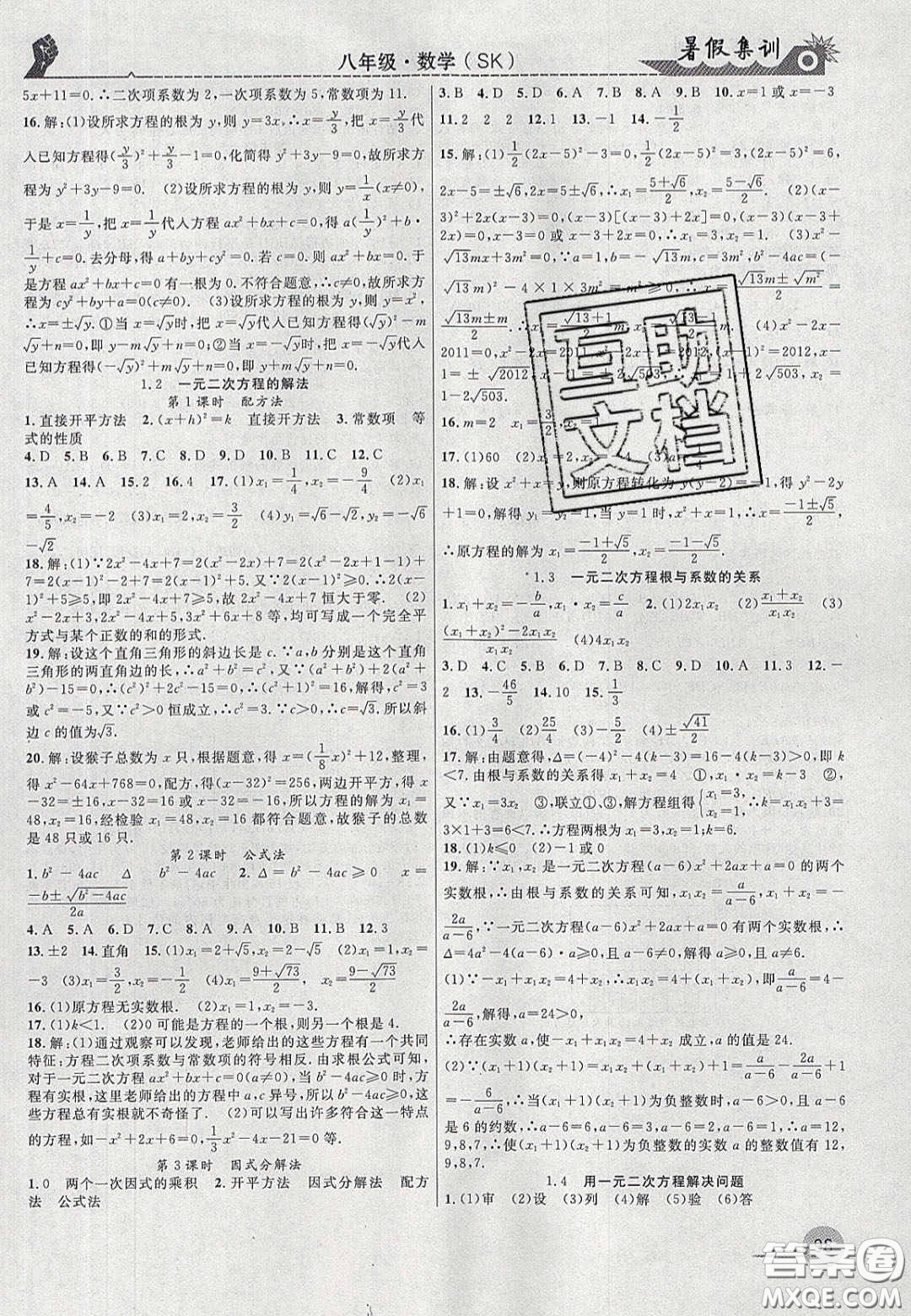 合肥工業(yè)大學(xué)出版社2020暑假集訓(xùn)八年級數(shù)學(xué)蘇科版答案