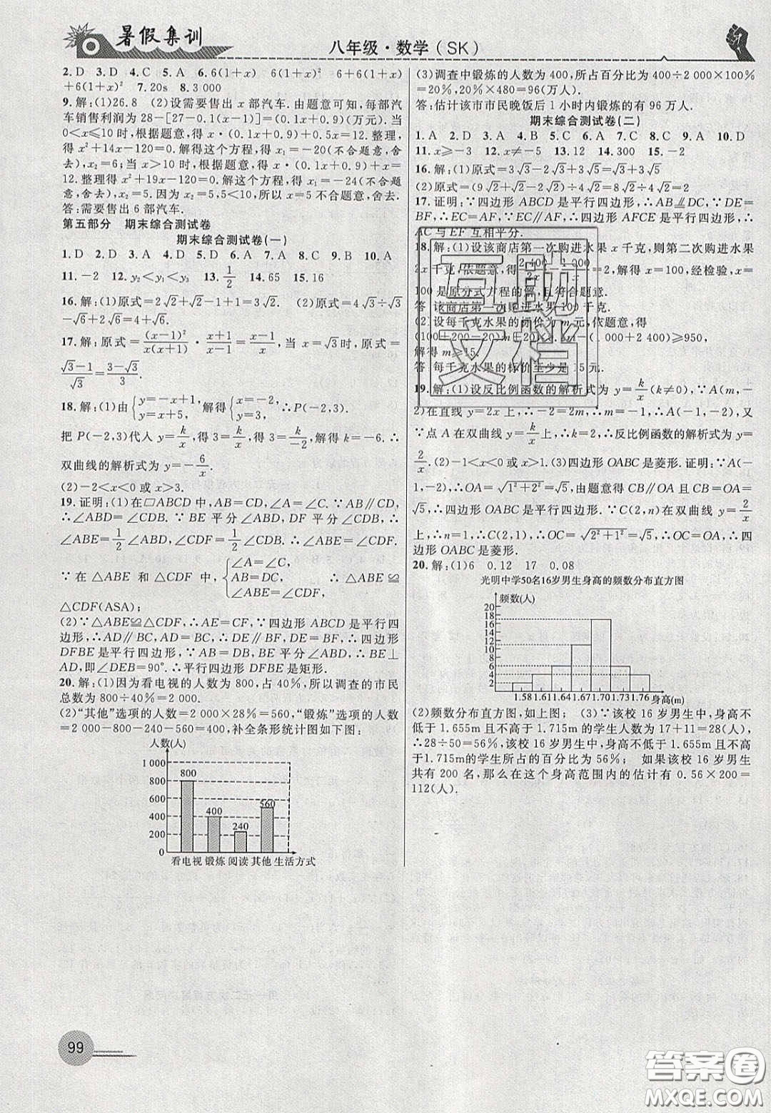 合肥工業(yè)大學(xué)出版社2020暑假集訓(xùn)八年級數(shù)學(xué)蘇科版答案