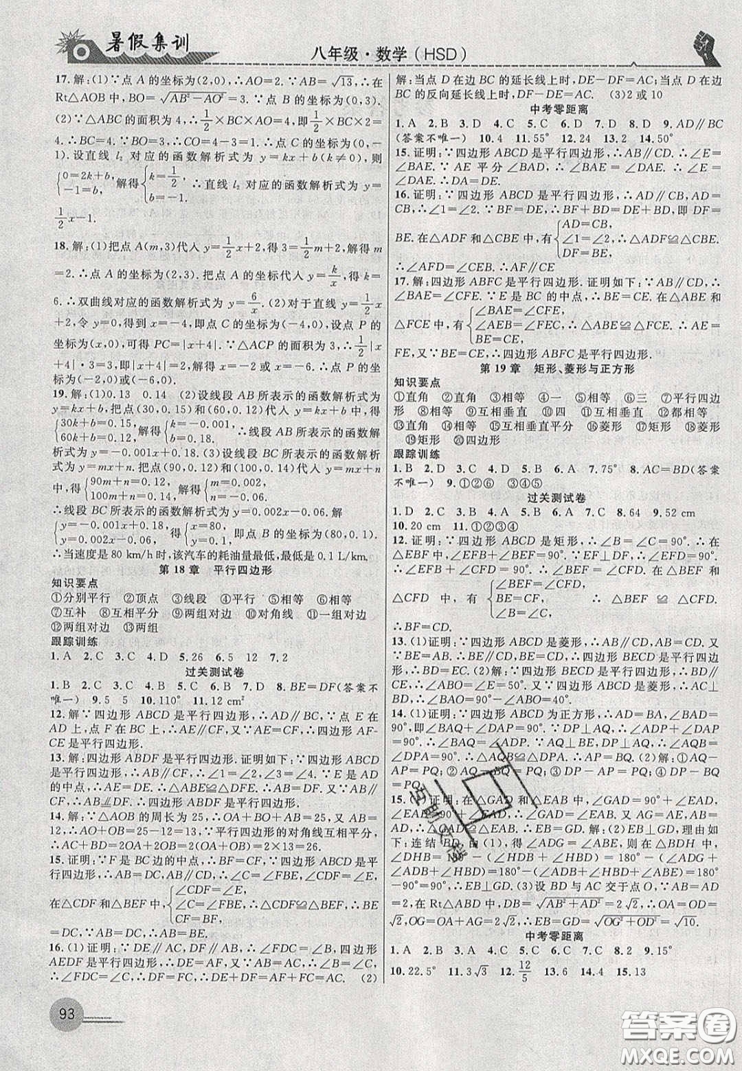 合肥工業(yè)大學(xué)出版社2020暑假集訓(xùn)八年級數(shù)學(xué)華師大版答案