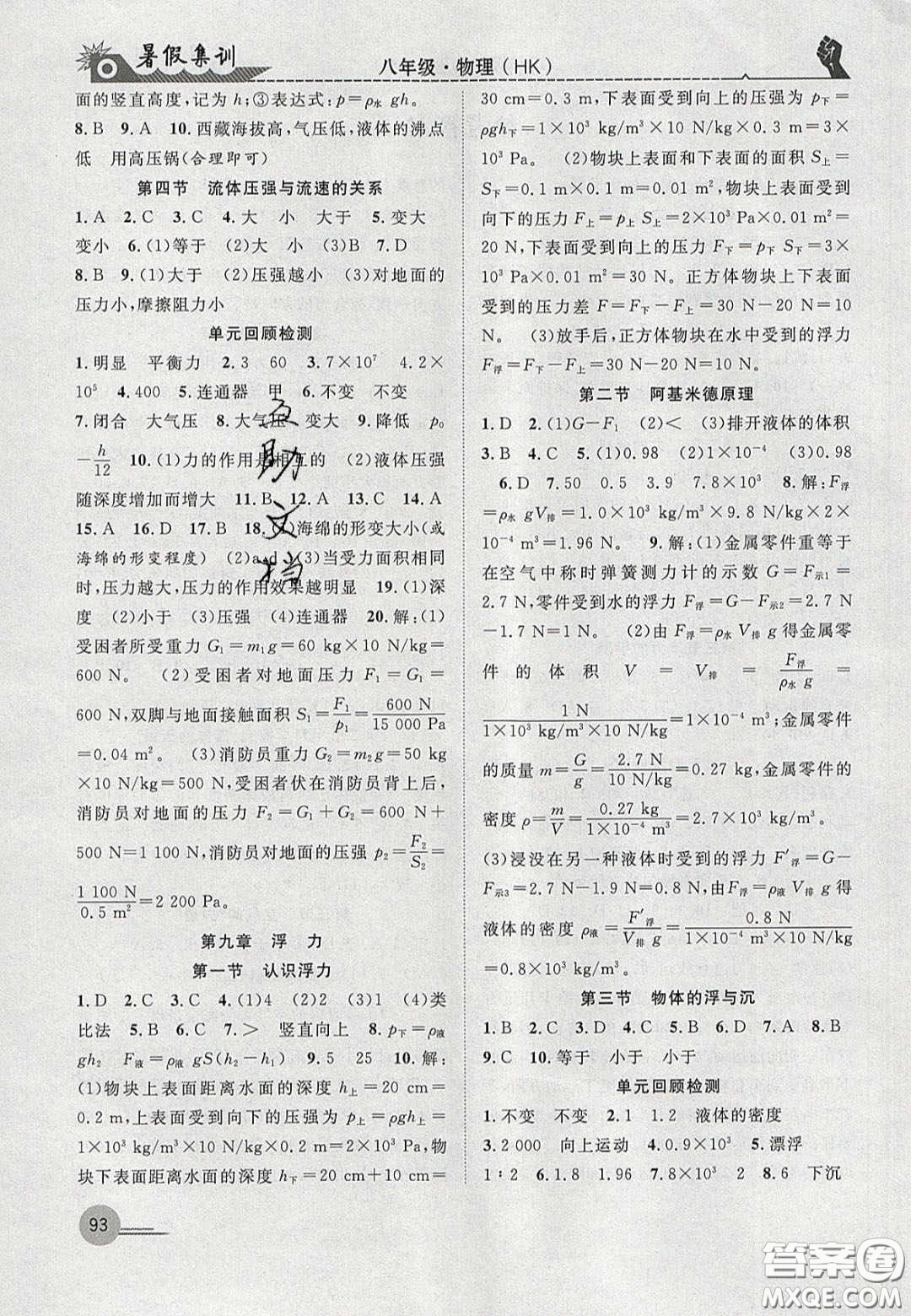 合肥工業(yè)大學(xué)出版社2020暑假集訓(xùn)八年級物理滬科版答案