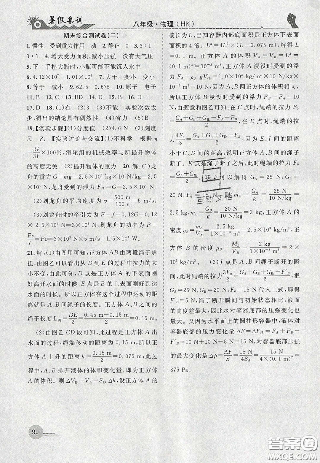 合肥工業(yè)大學(xué)出版社2020暑假集訓(xùn)八年級物理滬科版答案