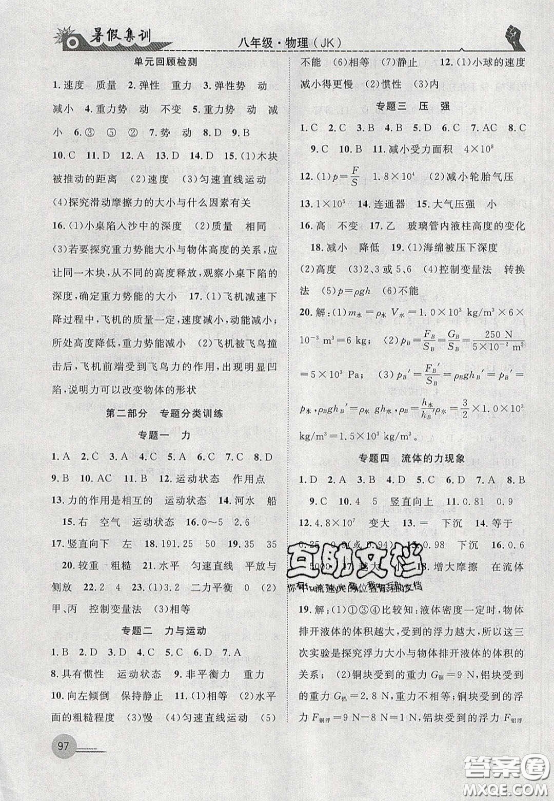 合肥工業(yè)大學(xué)出版社2020暑假集訓(xùn)八年級(jí)物理教科版答案