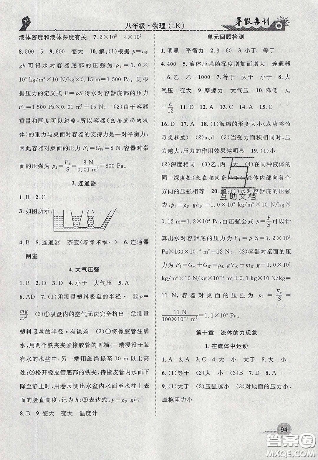 合肥工業(yè)大學(xué)出版社2020暑假集訓(xùn)八年級(jí)物理教科版答案