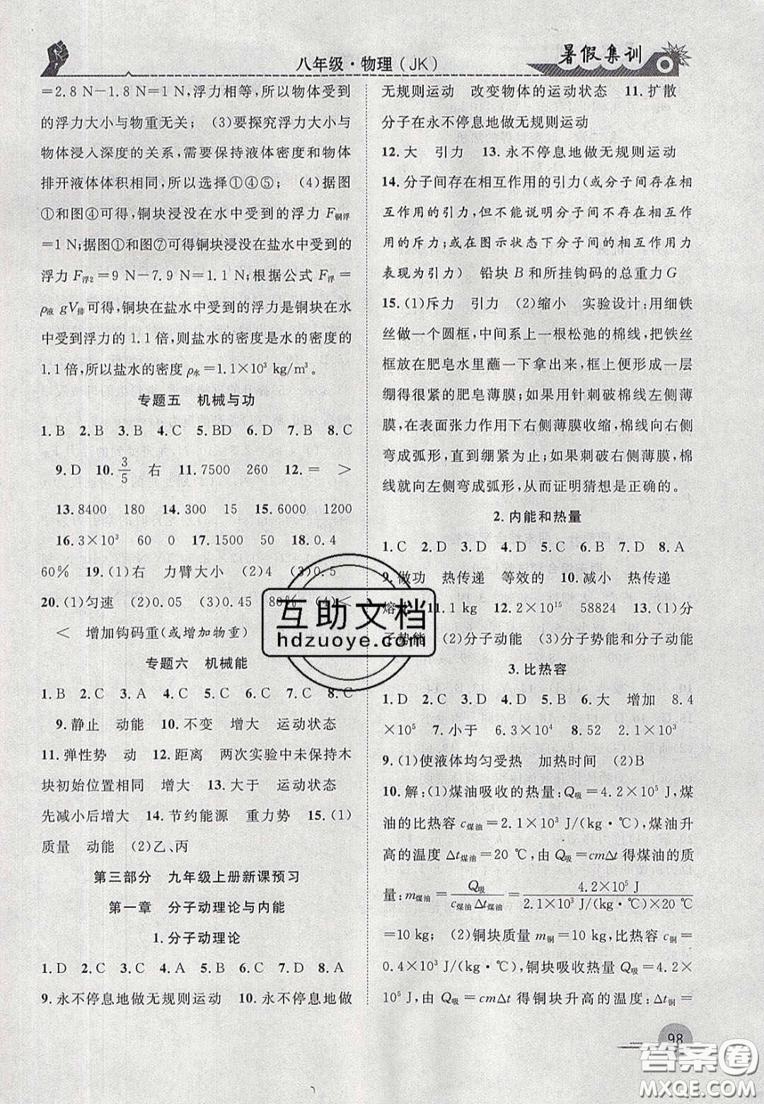 合肥工業(yè)大學(xué)出版社2020暑假集訓(xùn)八年級(jí)物理教科版答案