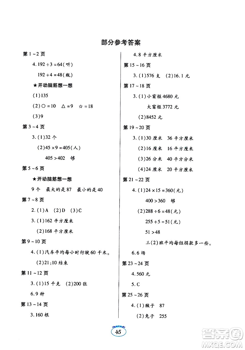 江西高校出版社2020年暑假生活數(shù)學(xué)三年級(jí)人教版參考答案