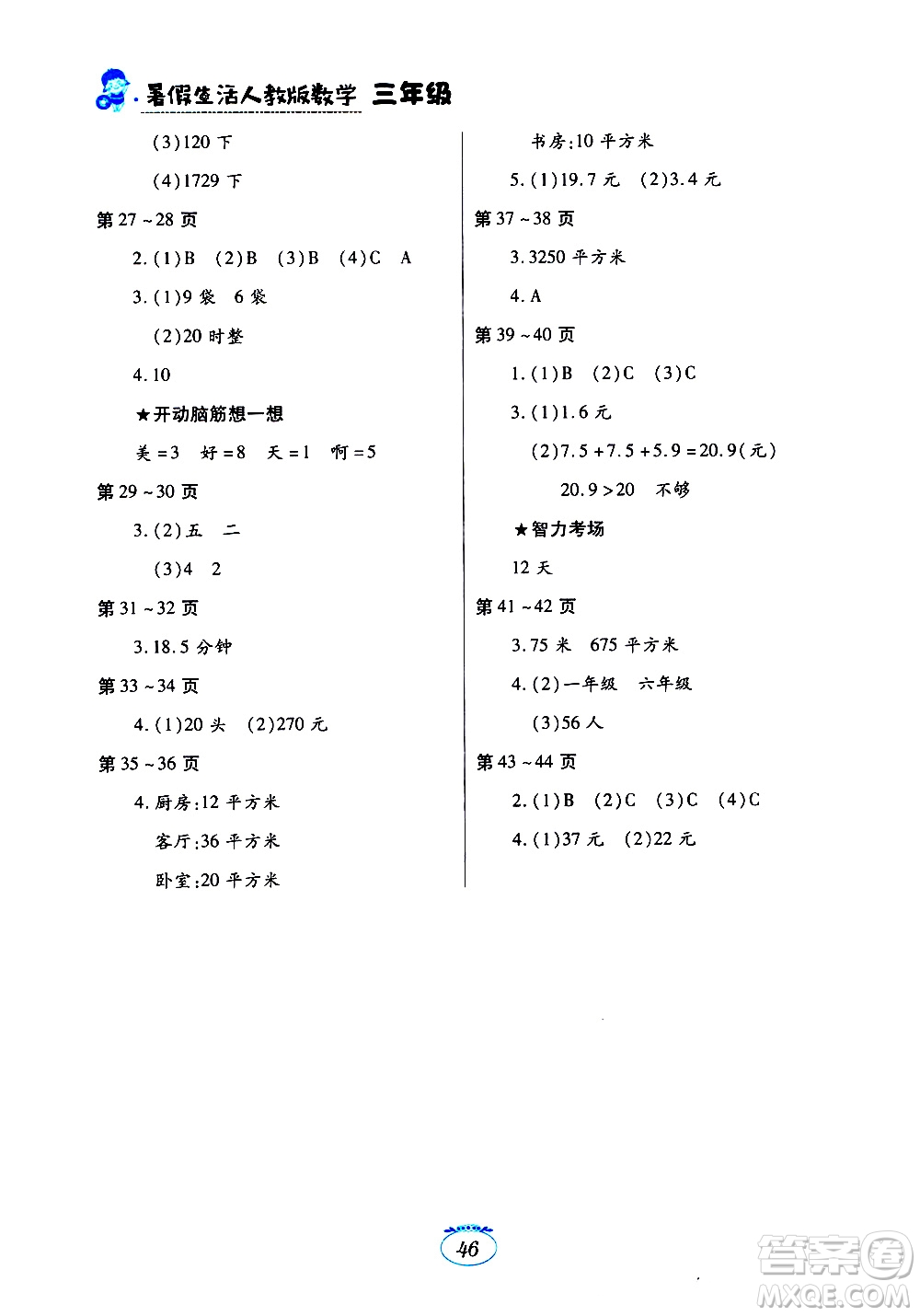 江西高校出版社2020年暑假生活數(shù)學(xué)三年級(jí)人教版參考答案