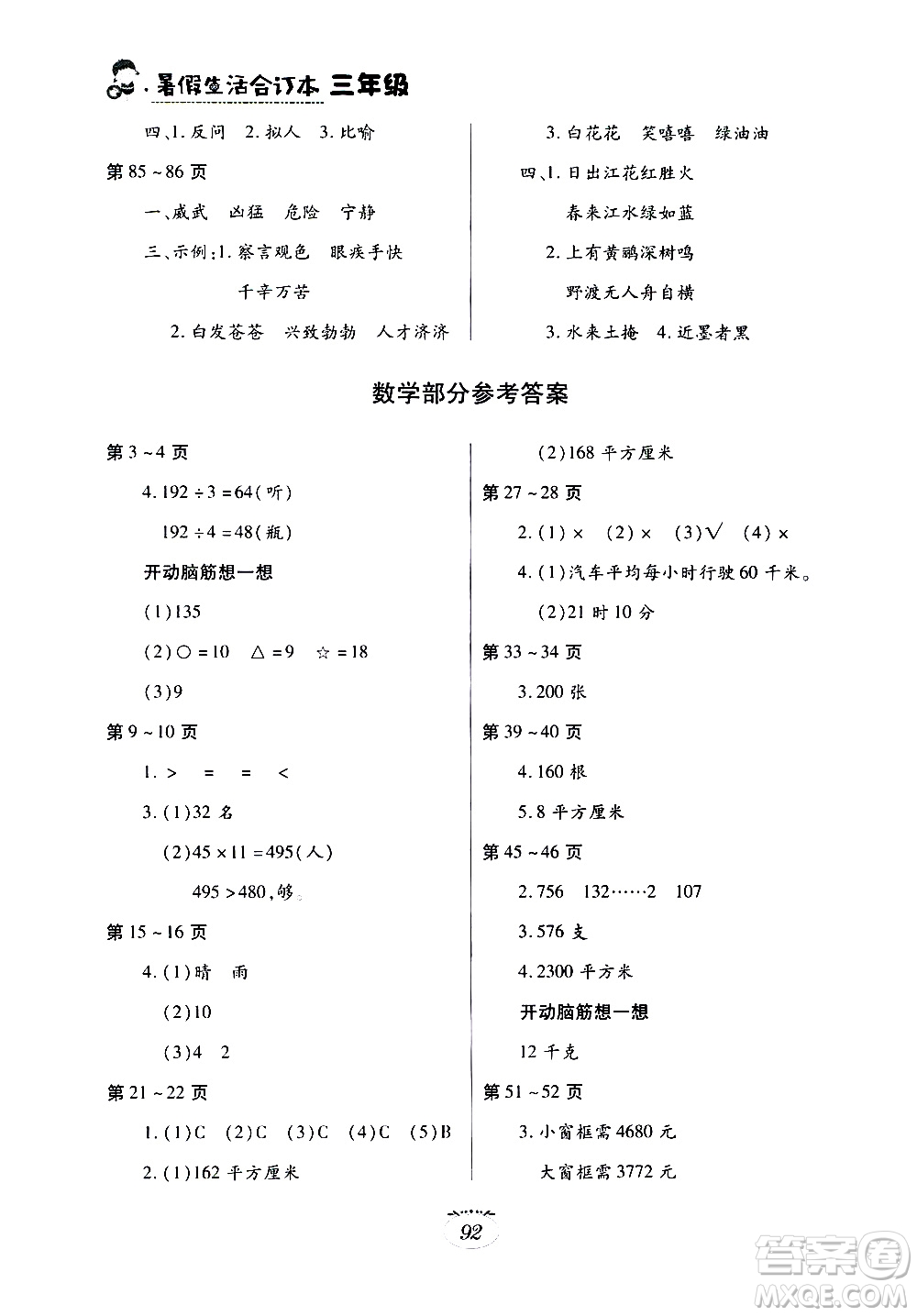 江西高校出版社2020年暑假生活三年級(jí)合訂本語(yǔ)文人教版數(shù)學(xué)北師大版英語(yǔ)外研版參考答案