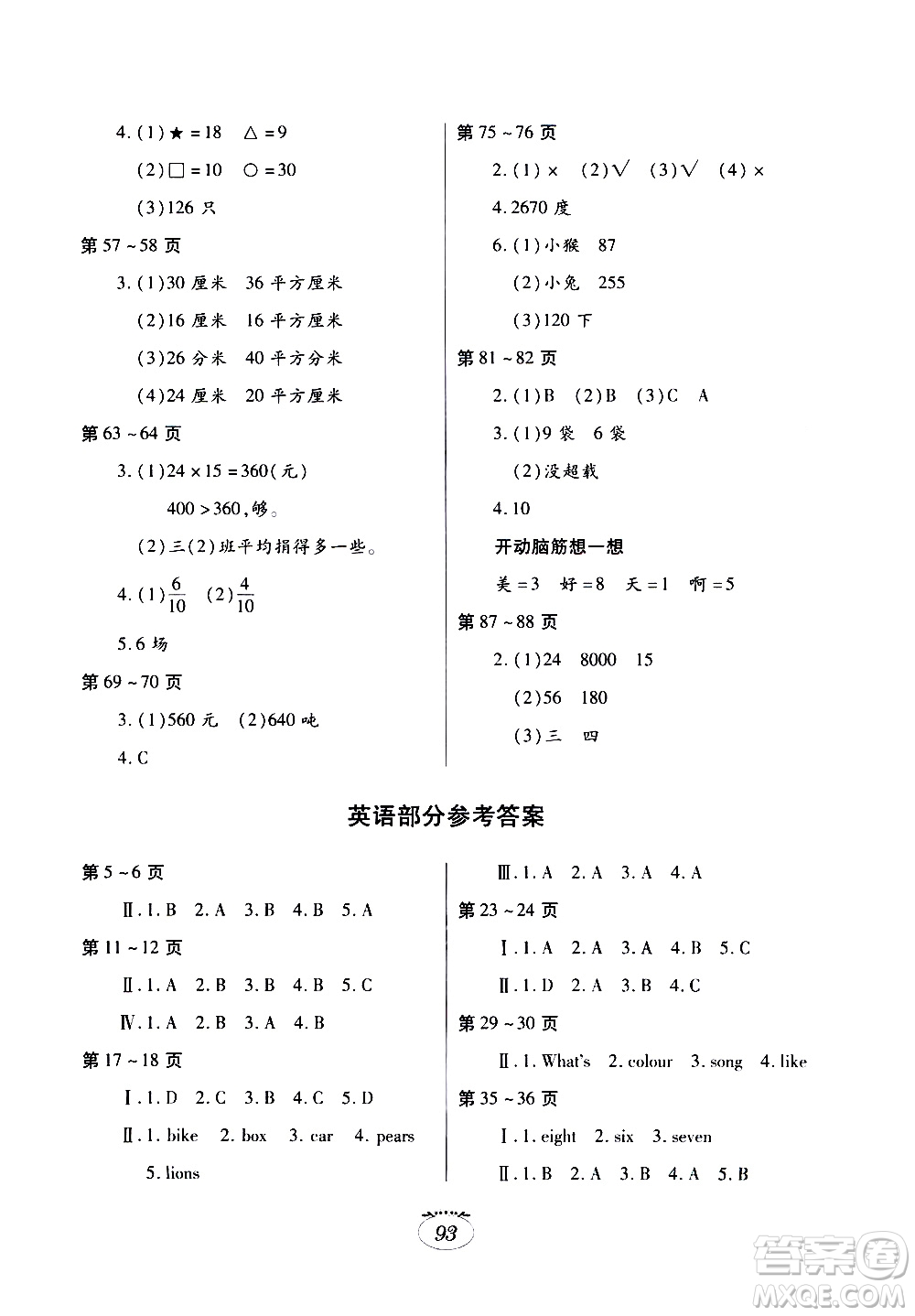 江西高校出版社2020年暑假生活三年級(jí)合訂本語(yǔ)文人教版數(shù)學(xué)北師大版英語(yǔ)外研版參考答案