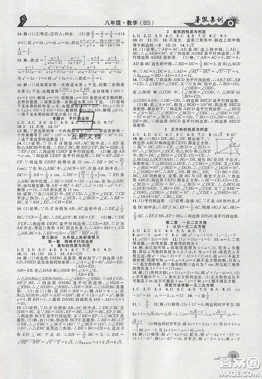 合肥工業(yè)大學(xué)出版社2020暑假集訓(xùn)八年級(jí)數(shù)學(xué)北師大版答案