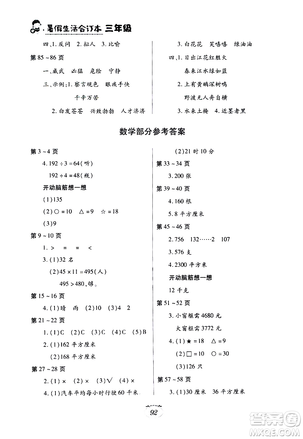 江西高校出版社2020年暑假生活三年級(jí)合訂本語(yǔ)文部編版數(shù)學(xué)北師大版英語(yǔ)科普版參考答案