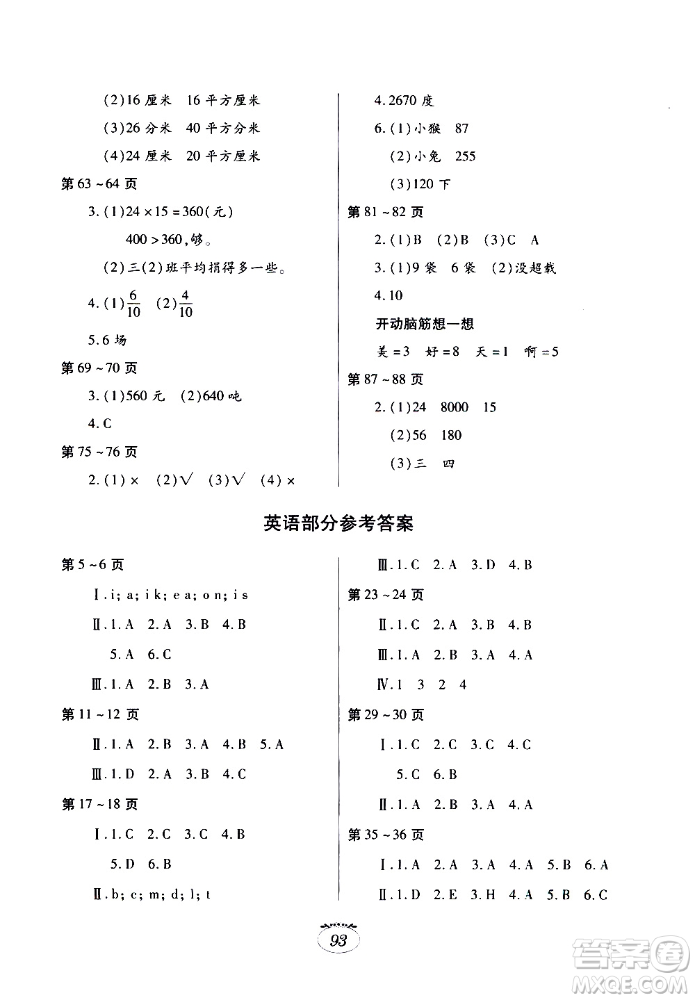 江西高校出版社2020年暑假生活三年級(jí)合訂本語(yǔ)文部編版數(shù)學(xué)北師大版英語(yǔ)科普版參考答案