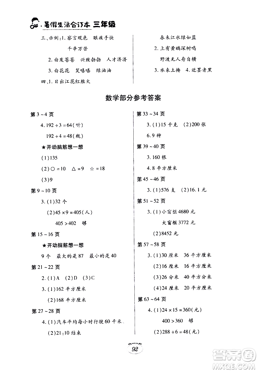 江西高校出版社2020年暑假生活三年級(jí)合訂本語文數(shù)學(xué)人教版英語科普版參考答案