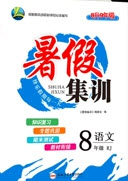 合肥工業(yè)大學(xué)出版社2020暑假集訓(xùn)八年級語文人教版答案