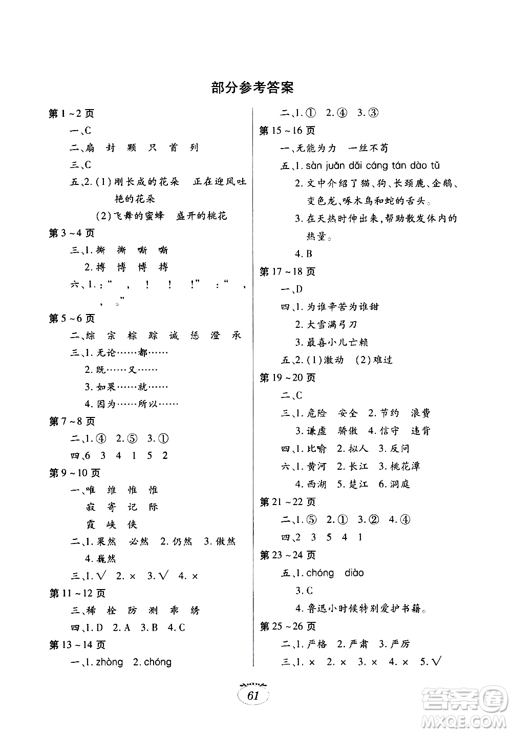 江西高校出版社2020年暑假生活語文四年級人教版參考答案