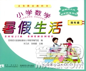 西南師范大學(xué)出版社2020小學(xué)數(shù)學(xué)暑假生活四年級(jí)參考答案