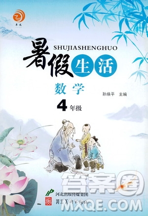 河北美術(shù)出版社2020年暑假生活數(shù)學(xué)4年級(jí)參考答案