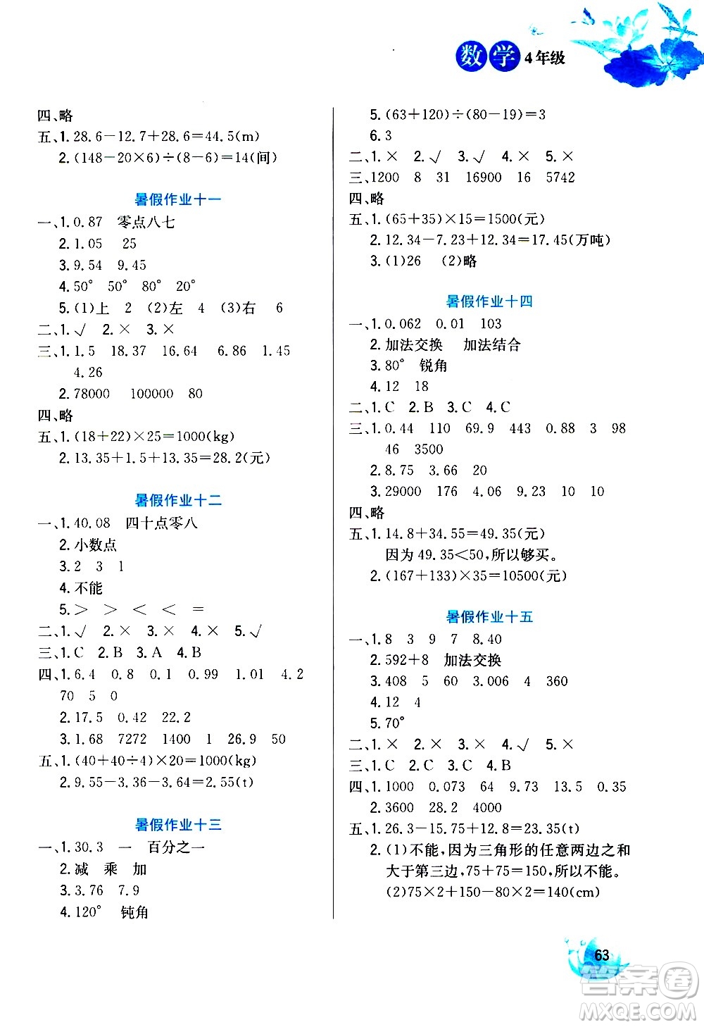 河北美術(shù)出版社2020年暑假生活數(shù)學(xué)4年級(jí)參考答案