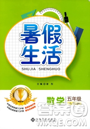 江西高校出版社2020年暑假生活數(shù)學(xué)五年級(jí)人教版參考答案