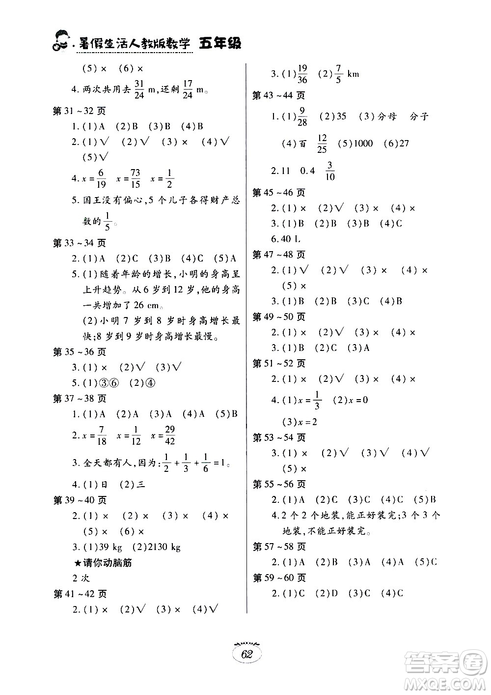 江西高校出版社2020年暑假生活數(shù)學(xué)五年級(jí)人教版參考答案