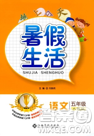 江西高校出版社2020年暑假生活語文五年級人教版參考答案