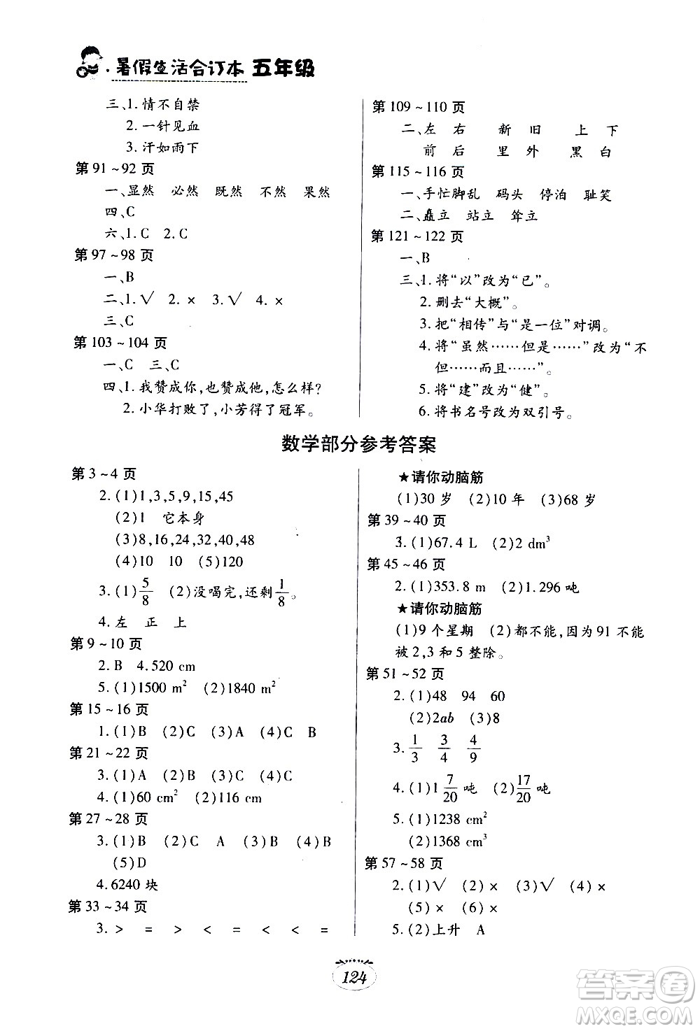 江西高校出版社2020年暑假生活五年級合訂本語文部編版數學英語人教版參考答案