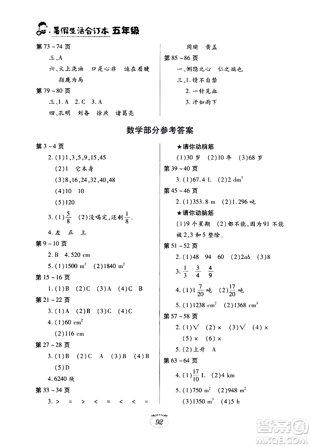 江西高校出版社2020年暑假生活五年級(jí)合訂本語文數(shù)學(xué)英語人教版參考答案