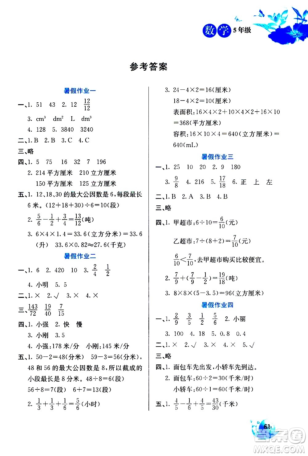 河北美術(shù)出版社2020年暑假生活數(shù)學(xué)5年級(jí)參考答案