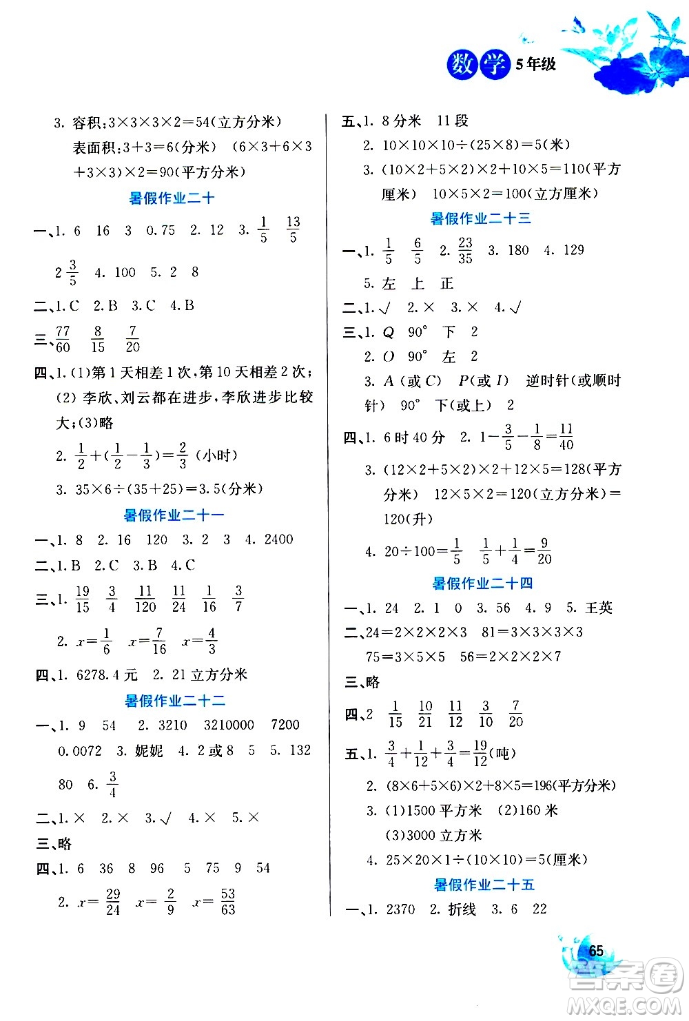 河北美術(shù)出版社2020年暑假生活數(shù)學(xué)5年級(jí)參考答案