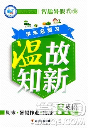 2020年智趣暑假作業(yè)學年總復習溫故知新英語八年級人教版參考答案