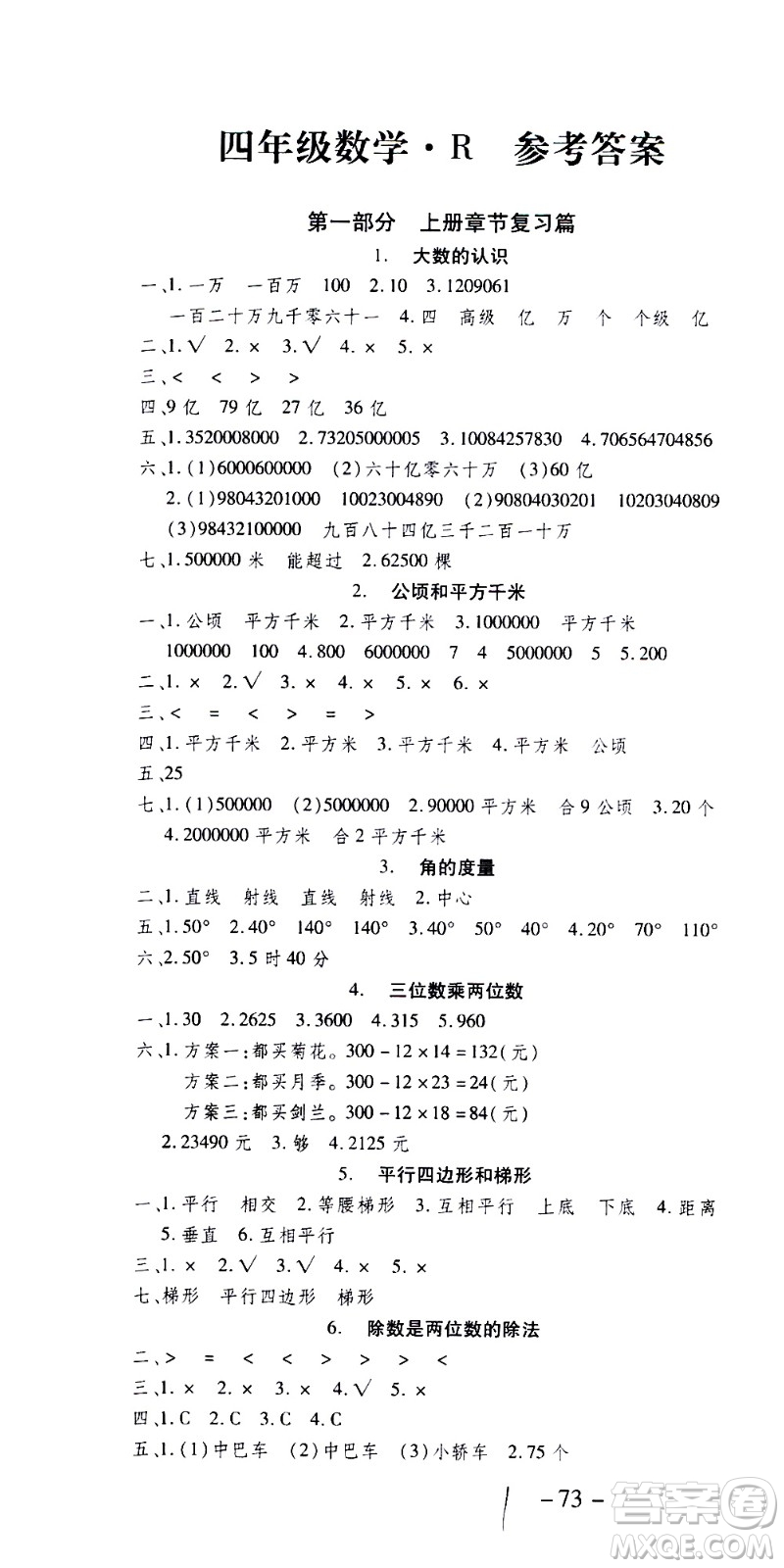 2020年智趣暑假溫故知新數學四年級人教版參考答案