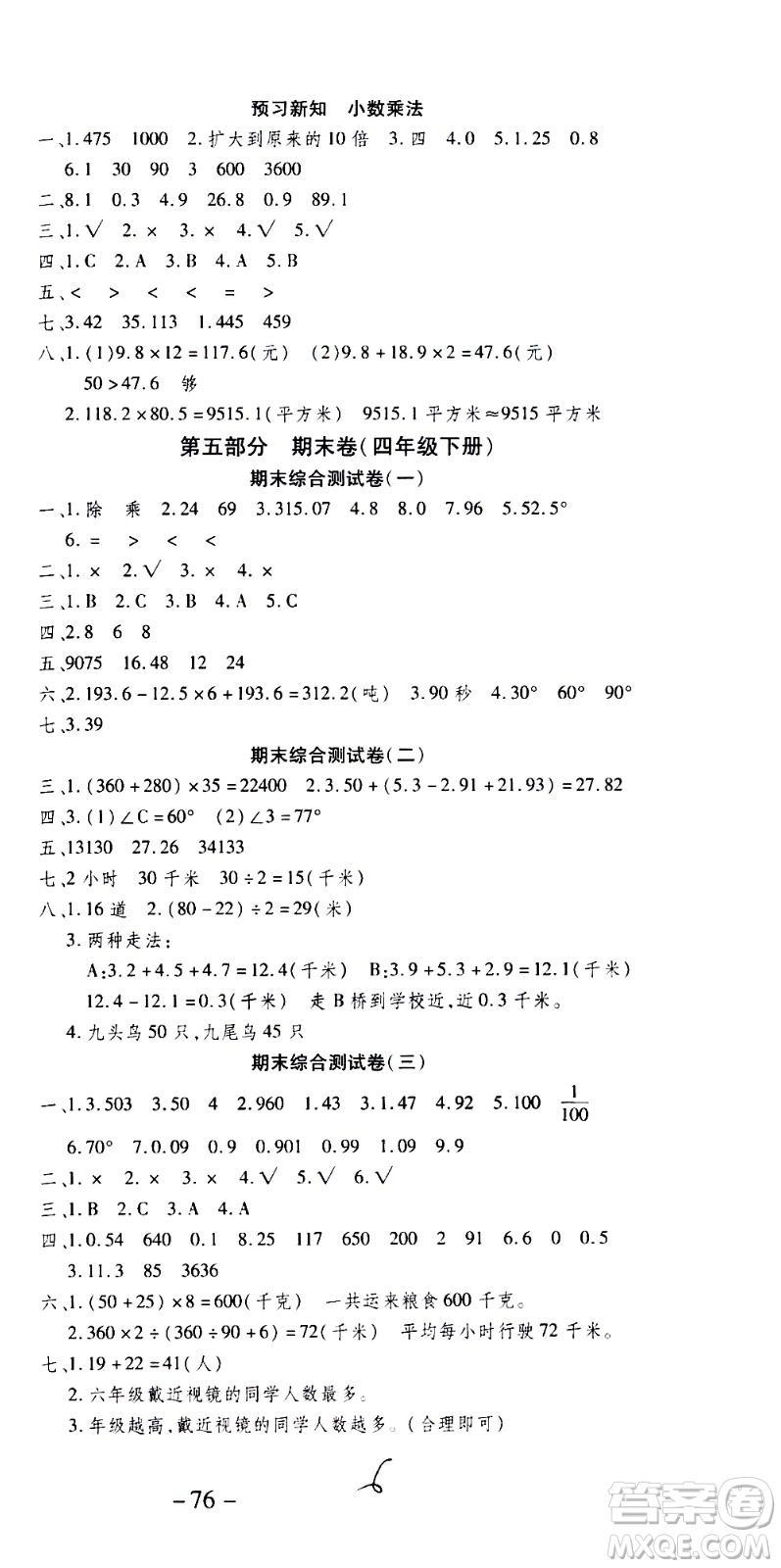 2020年智趣暑假溫故知新數學四年級人教版參考答案