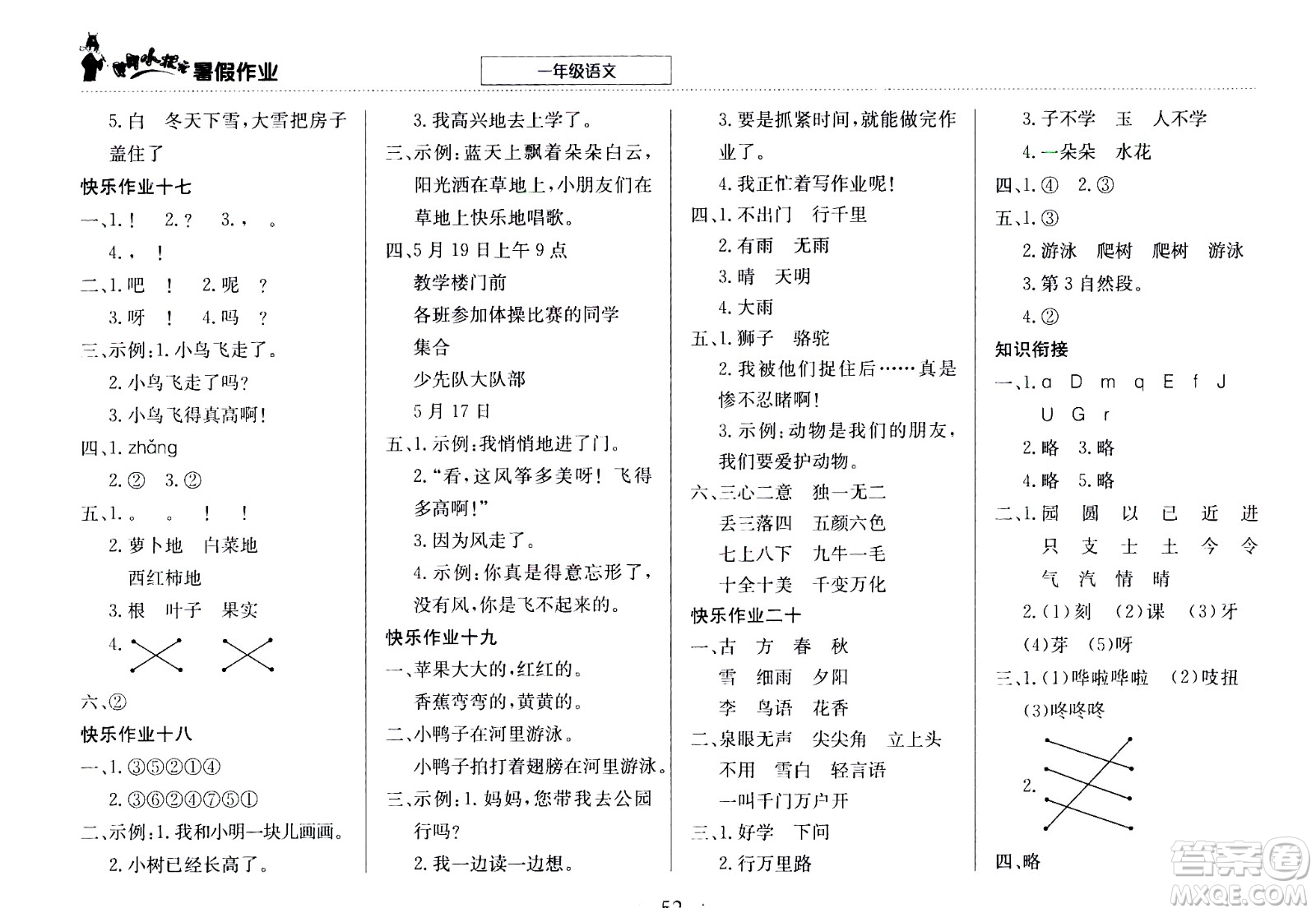 龍門(mén)書(shū)局2020年黃岡小狀元暑假作業(yè)一年級(jí)語(yǔ)文參考答案