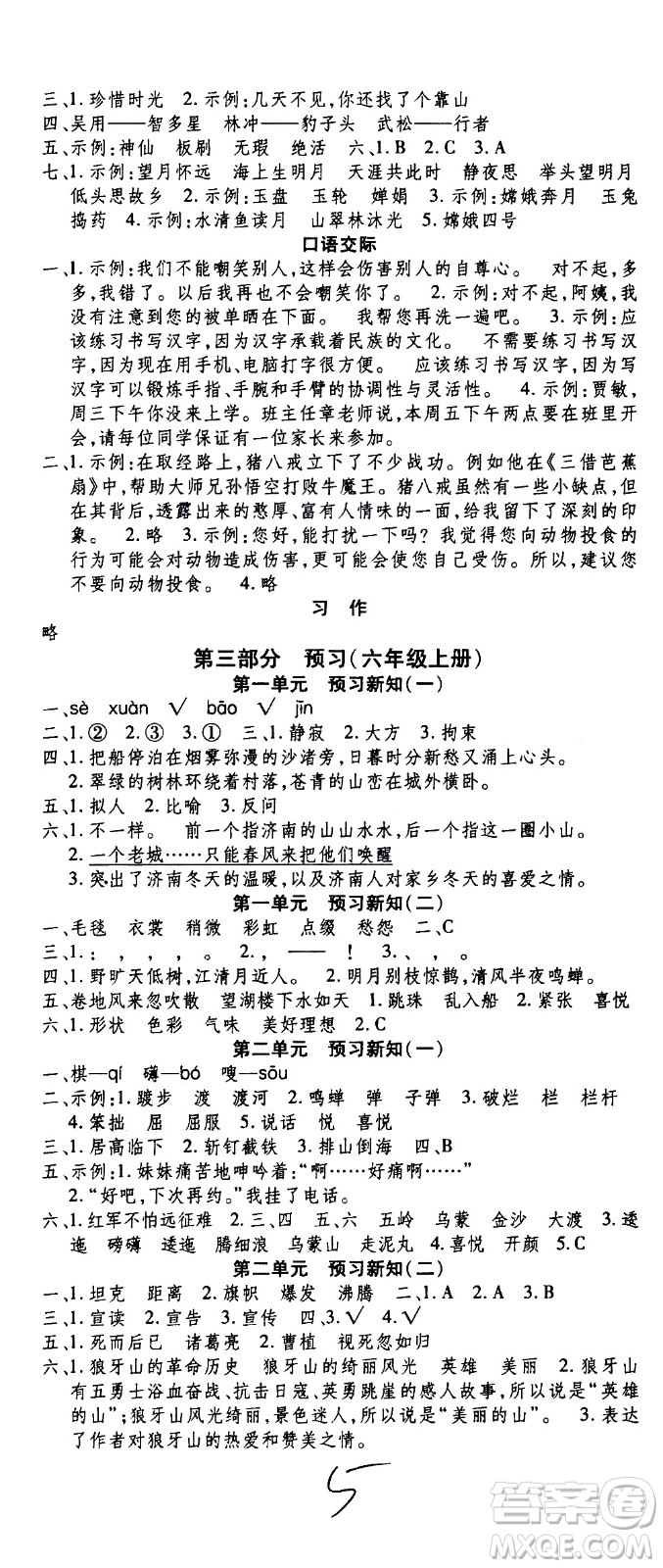 2020年智趣暑假溫故知新語文五年級人教版參考答案