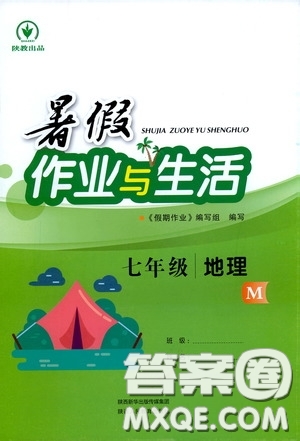 陜西人民教育出版社2020暑假作業(yè)與生活七年級地理M版答案