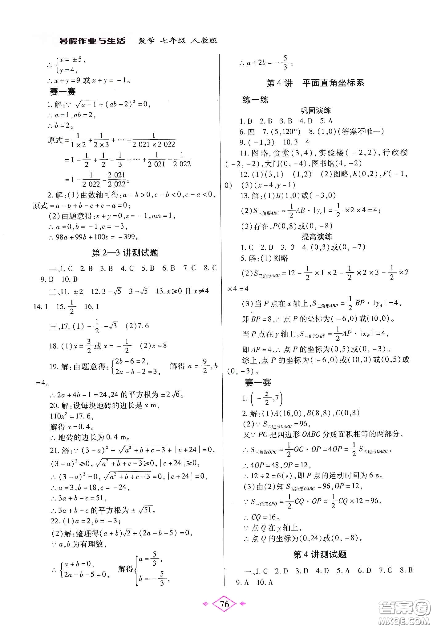 陜西師范大學(xué)出版總社有限公司2020暑假作業(yè)與生活七年級(jí)數(shù)學(xué)人教版答案