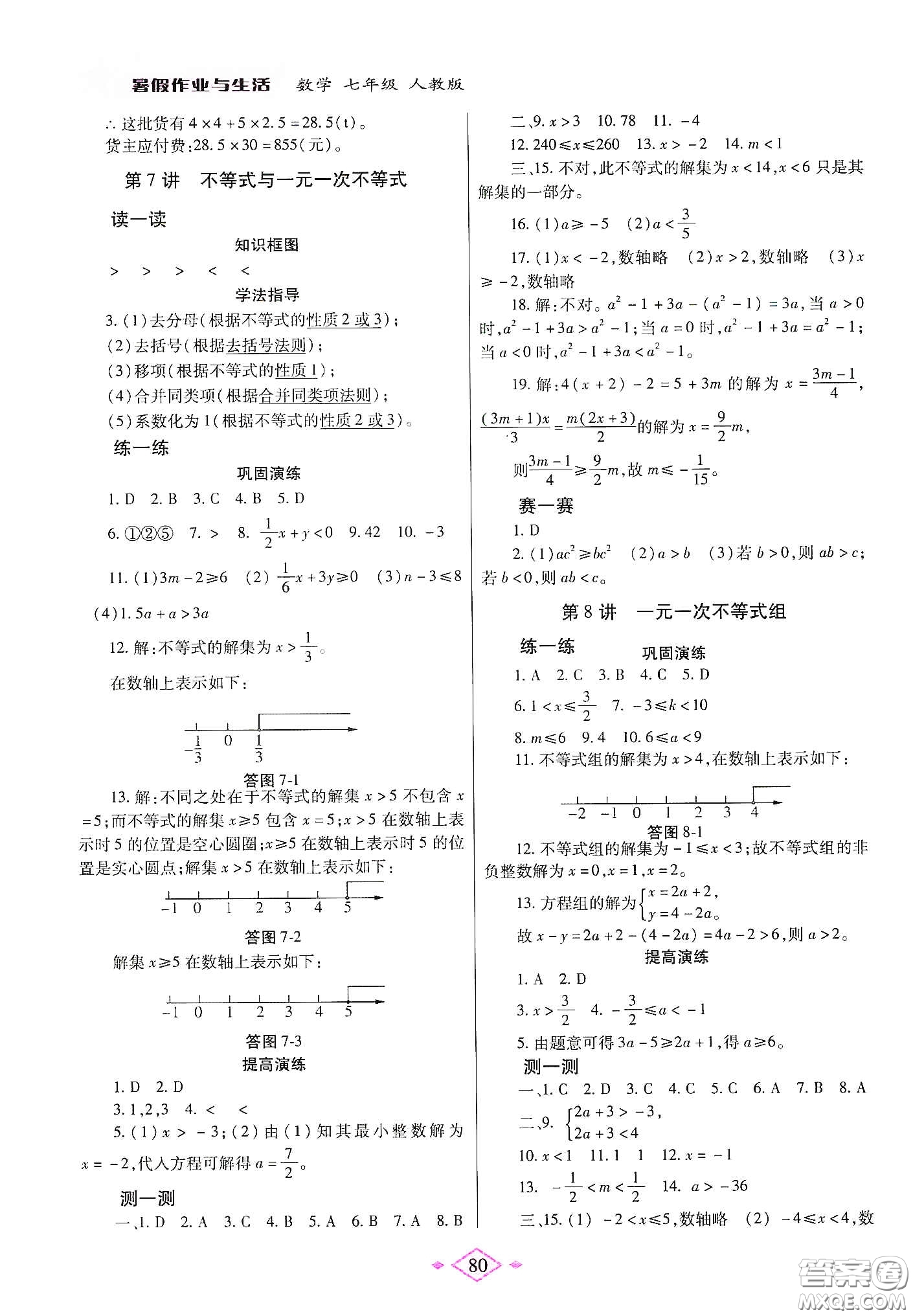 陜西師范大學(xué)出版總社有限公司2020暑假作業(yè)與生活七年級(jí)數(shù)學(xué)人教版答案