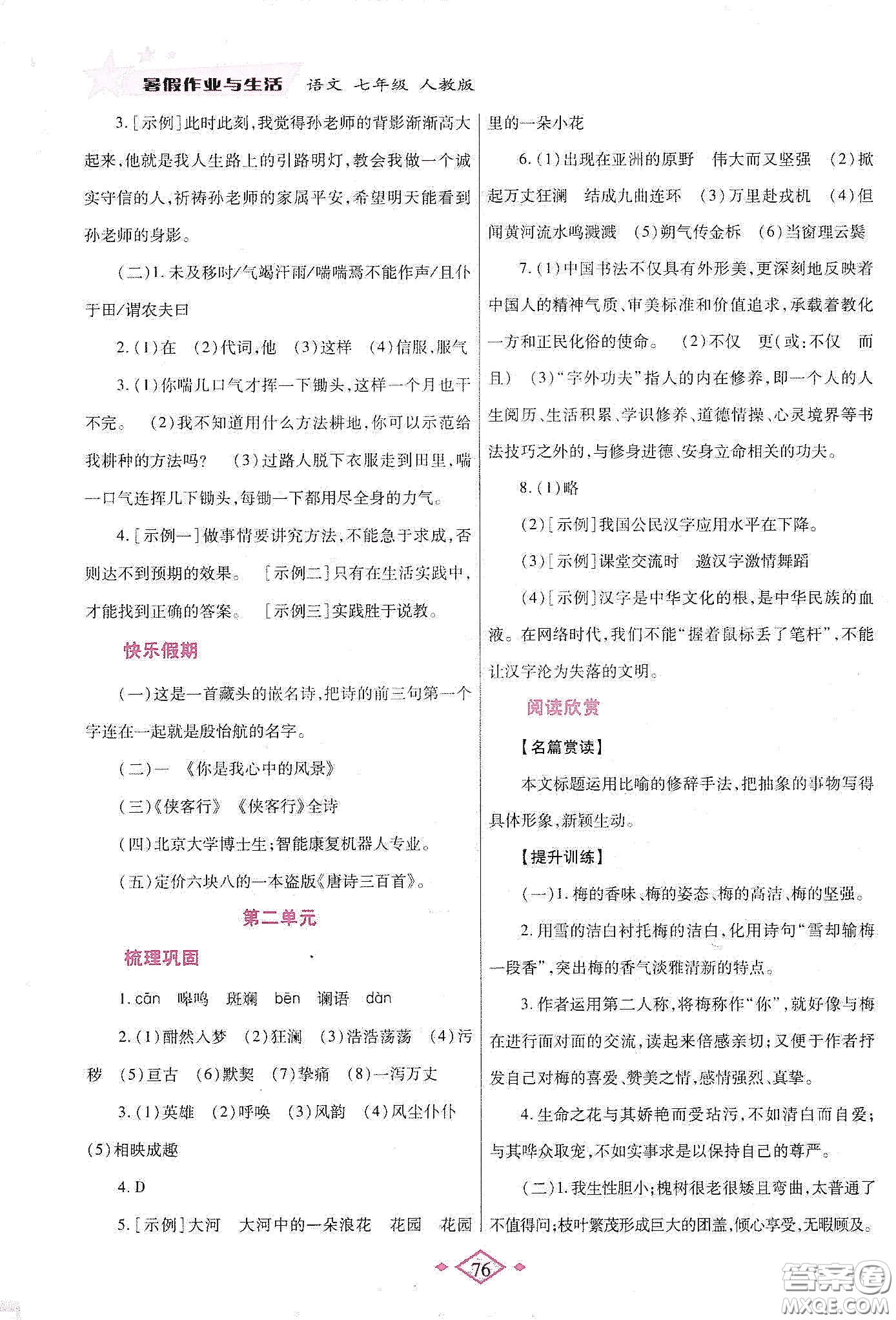 陜西師范大學(xué)出版總社有限公司2020暑假作業(yè)與生活七年級語文人教版答案