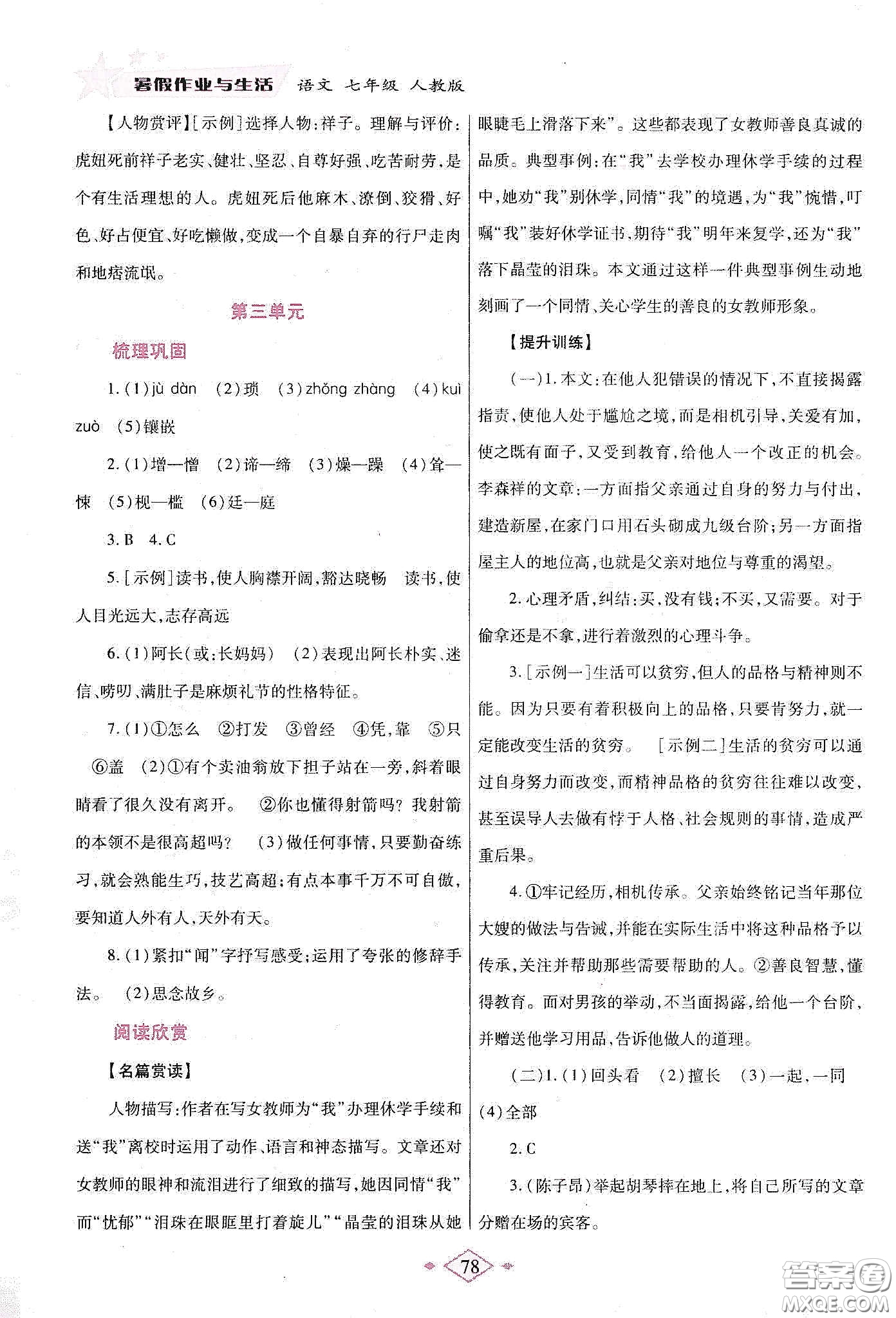 陜西師范大學(xué)出版總社有限公司2020暑假作業(yè)與生活七年級語文人教版答案