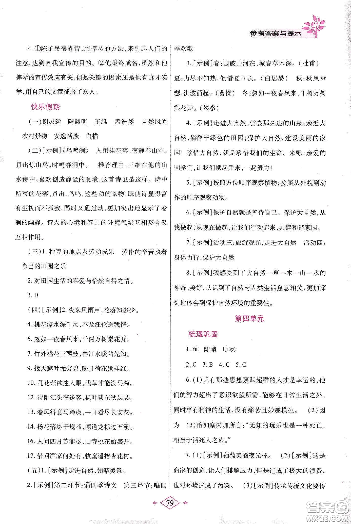 陜西師范大學(xué)出版總社有限公司2020暑假作業(yè)與生活七年級語文人教版答案