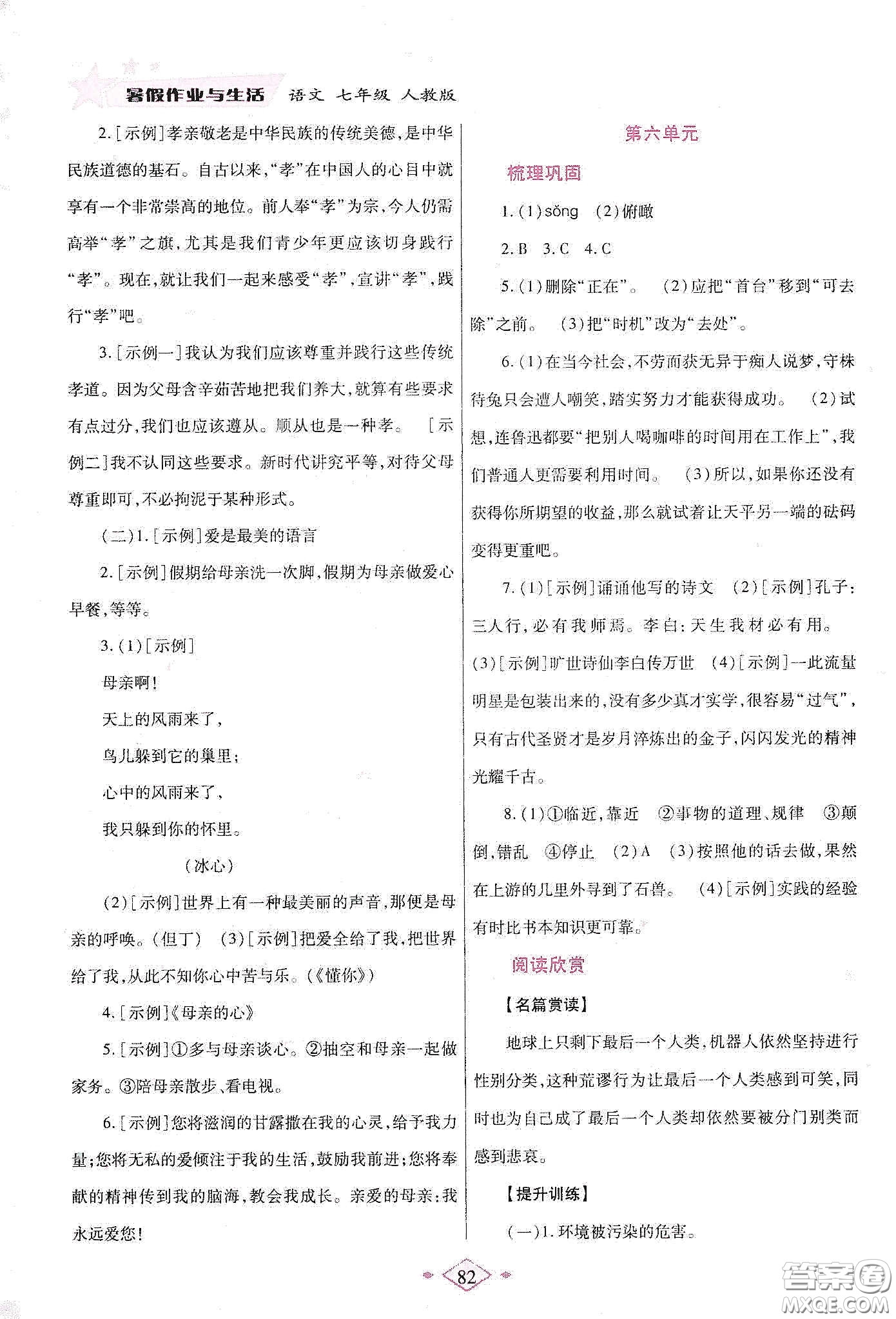 陜西師范大學(xué)出版總社有限公司2020暑假作業(yè)與生活七年級語文人教版答案