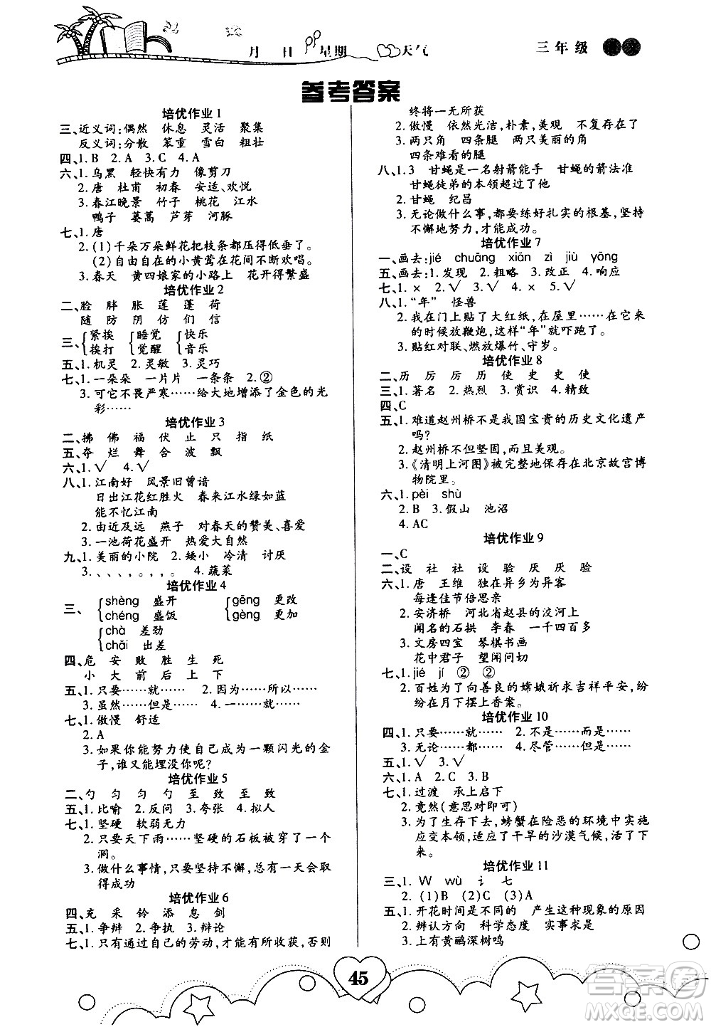 武漢大學(xué)出版社2020年培優(yōu)暑假作業(yè)三年級(jí)語文A版參考答案