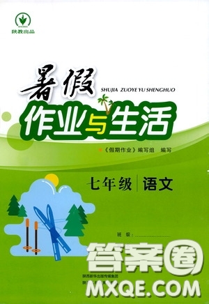 陜西人民教育出版社2020暑假作業(yè)與生活七年級語文人教版答案