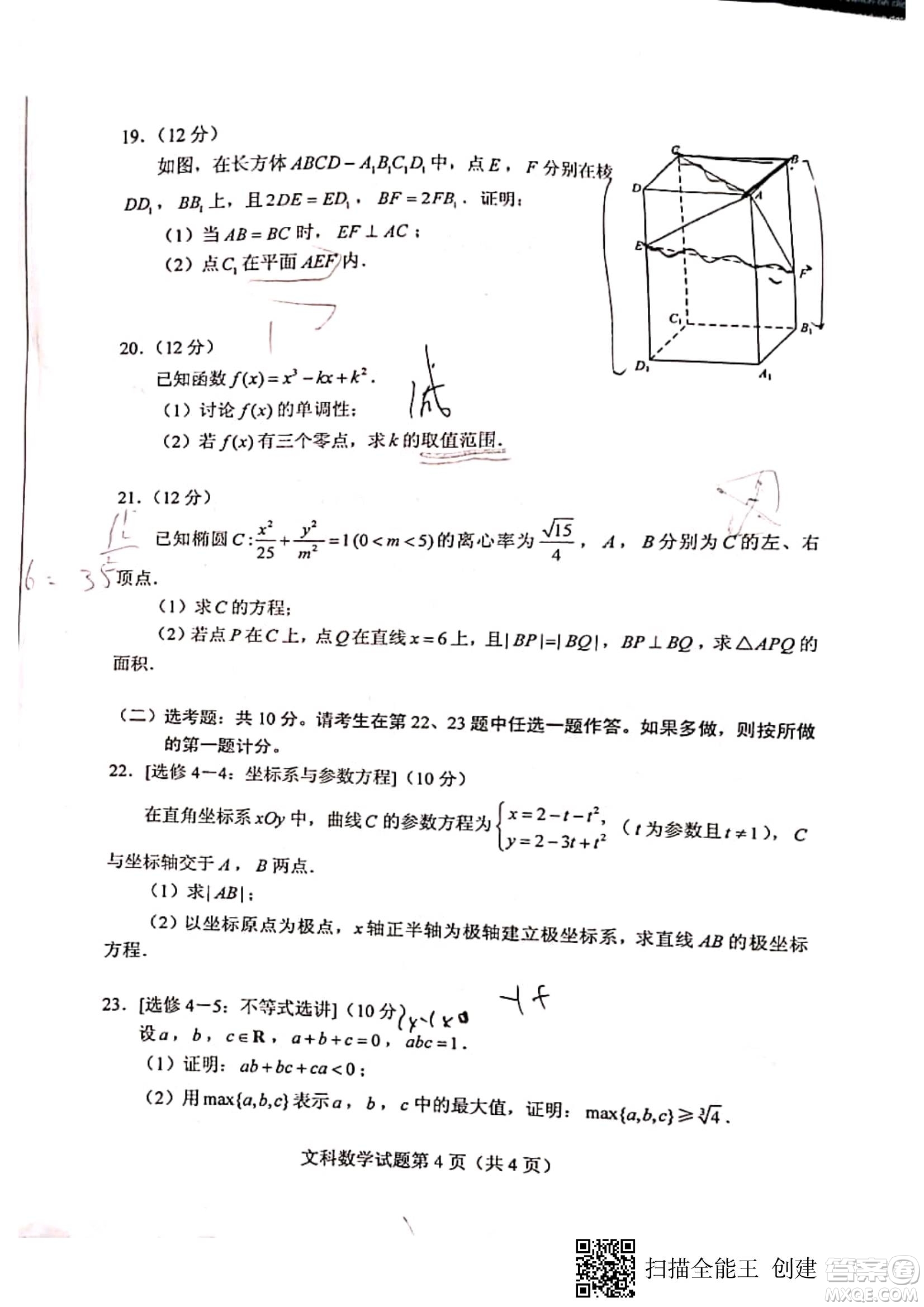 2020年全國高考真題文科數(shù)學(xué)全國III卷試題及答案